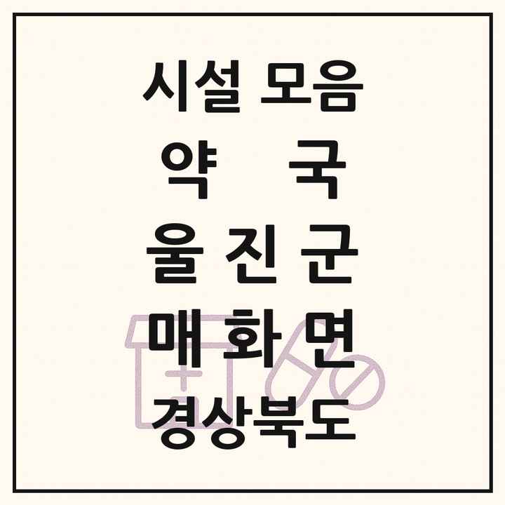 경상북도 울진군 매화면 약국 목록